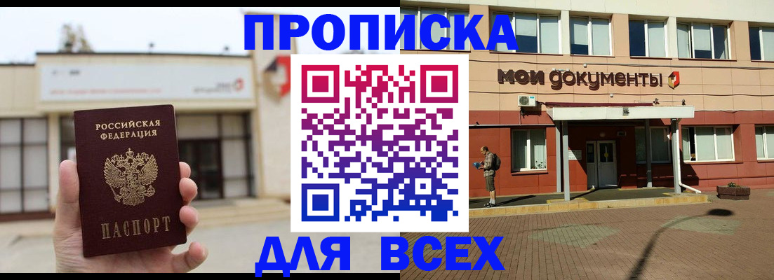 прописка в Россоши