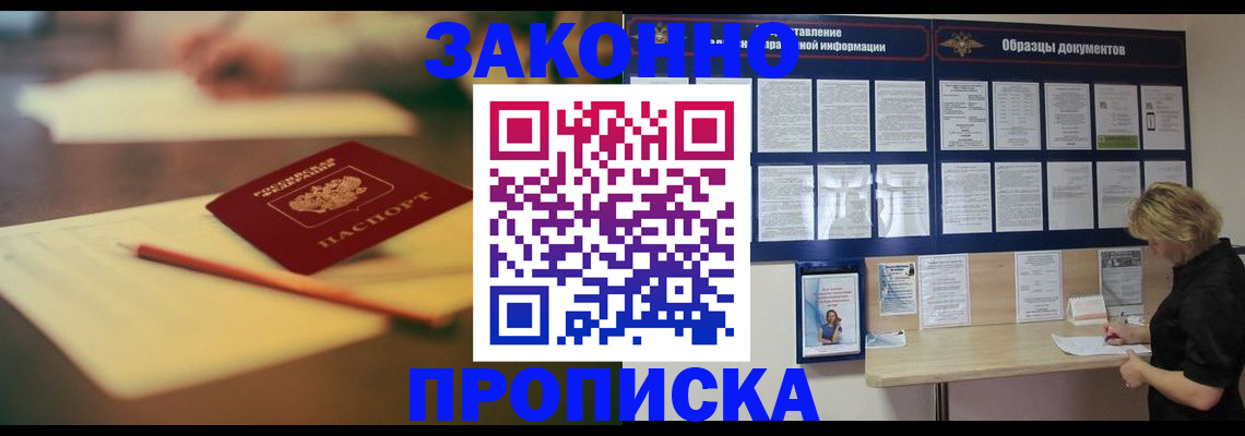 прописка законно в Россоши