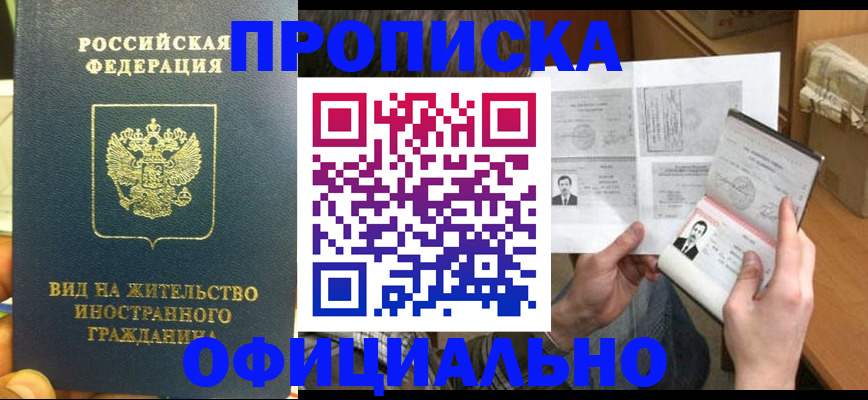 купить прописку в Россоши